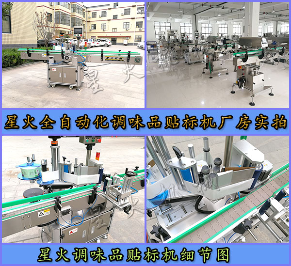 星火全自动化调味品贴标机厂房实景拍摄以及调味品贴标机细节图